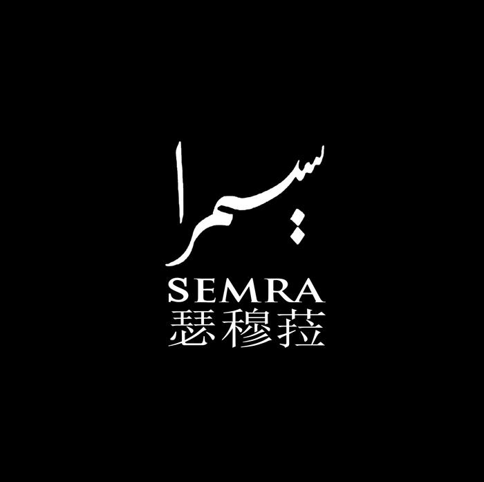 瑟穆菈 SEMRA