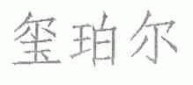 玺珀尔