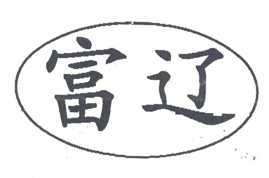 富辽
