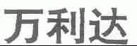 万利达