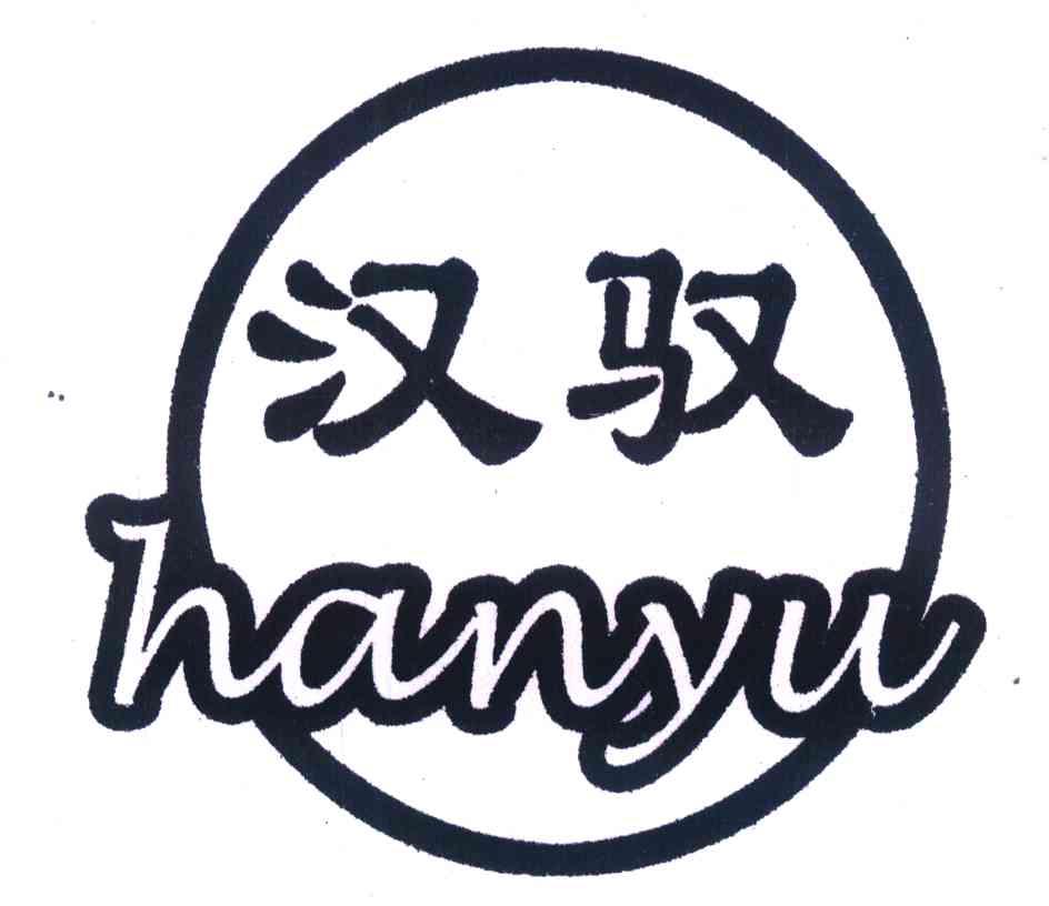 汉驭