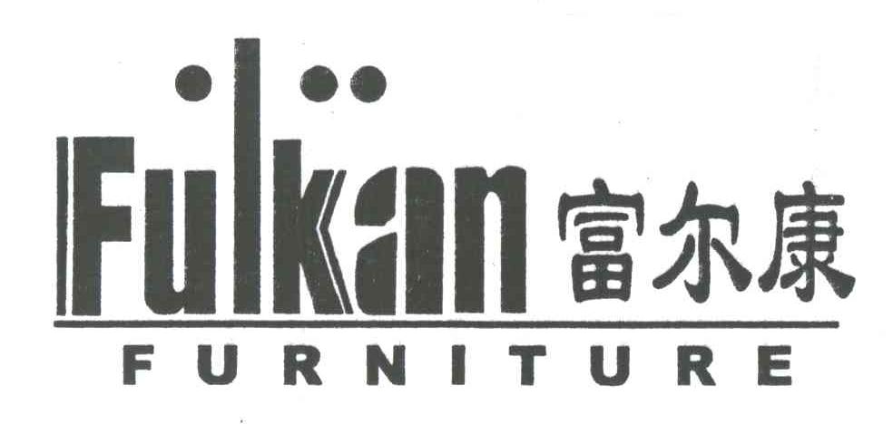 富尔康;FULKAN FURNITURE
