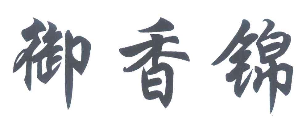 御香锦