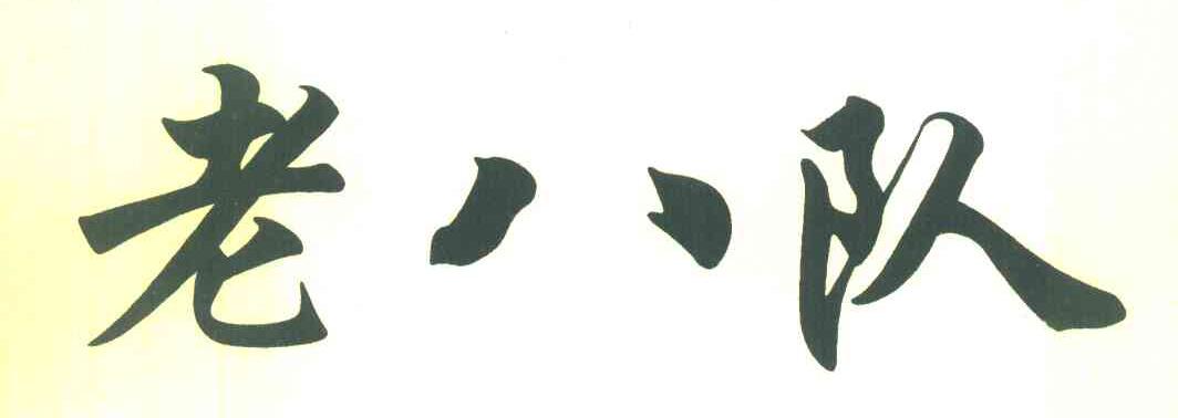老八队