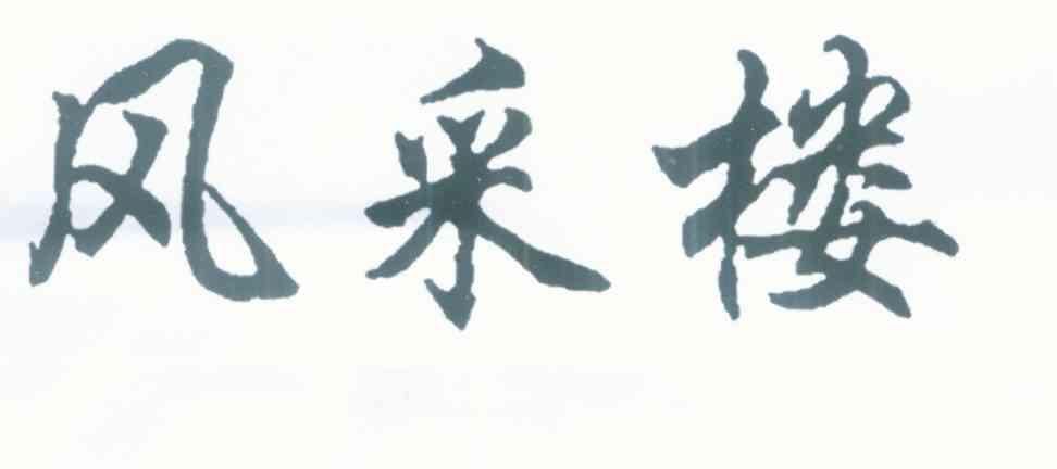 风采楼