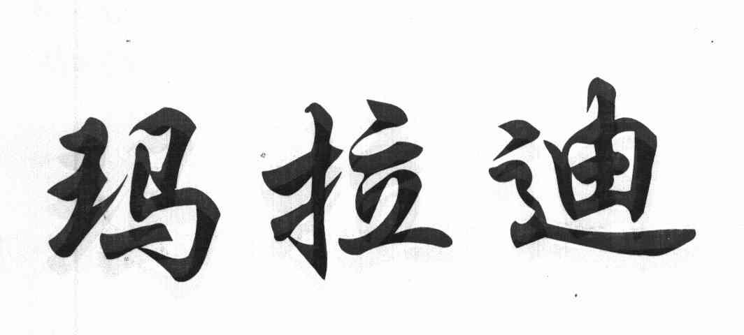 玛拉迪