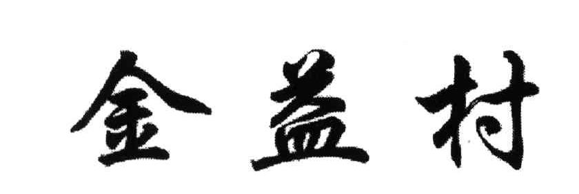 金益村