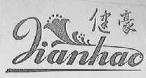 健豪