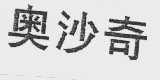 奥沙奇