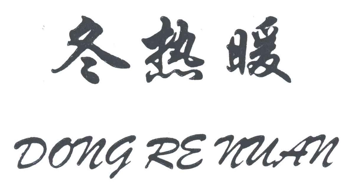 冬热暖