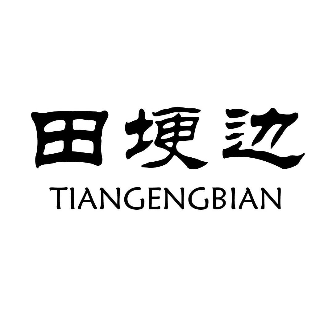 田埂边 TIANGENGBIAN