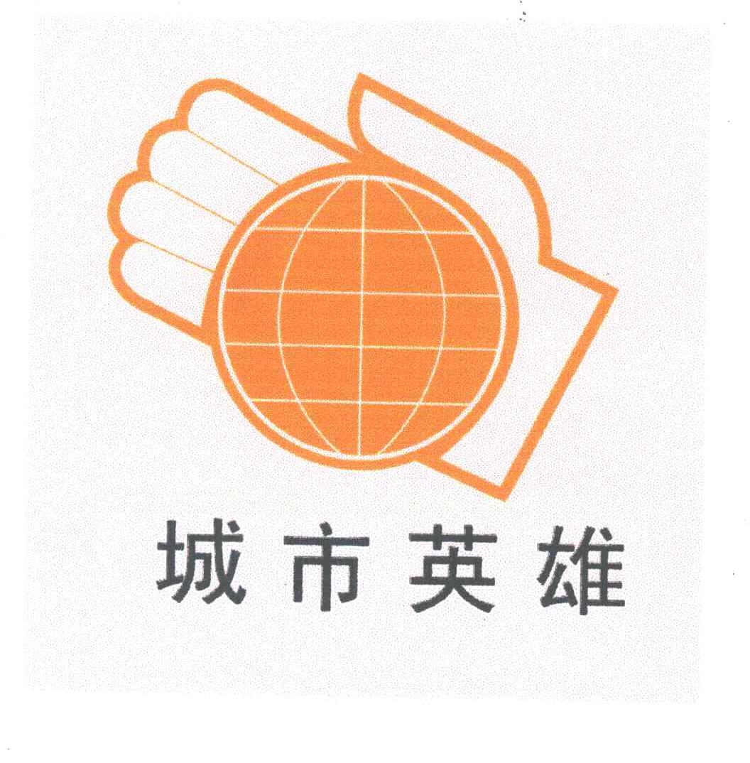 城市英雄