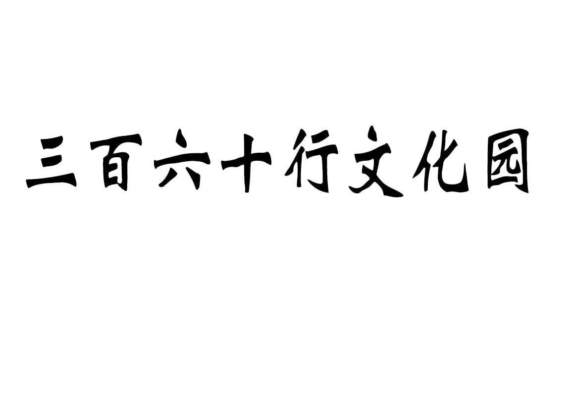 三百六十行文化园