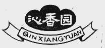 沁香园
