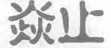 焱止