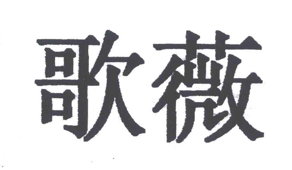 歌薇