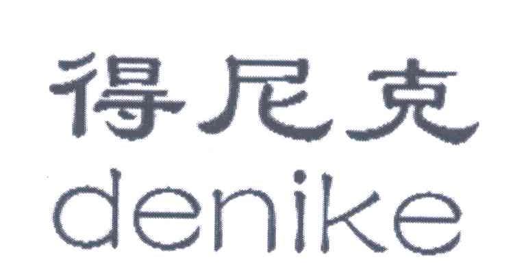 得尼克