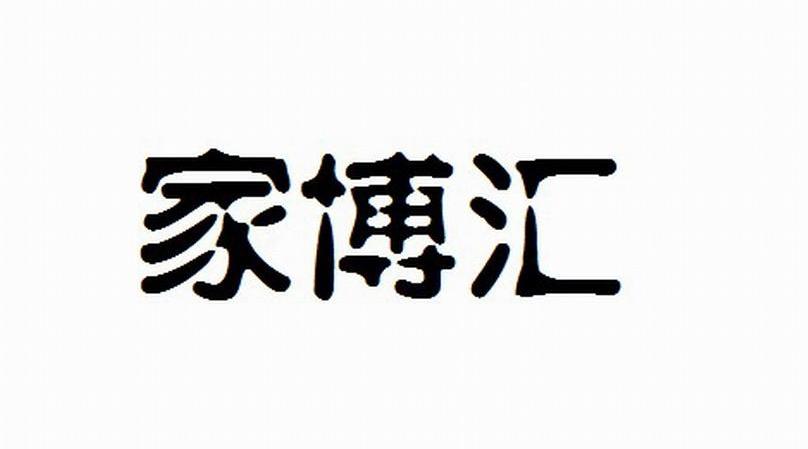家博汇