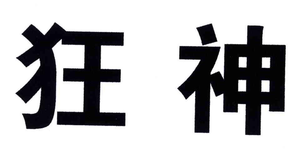 狂神