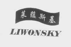 莱蕴斯基   LIWONSKY