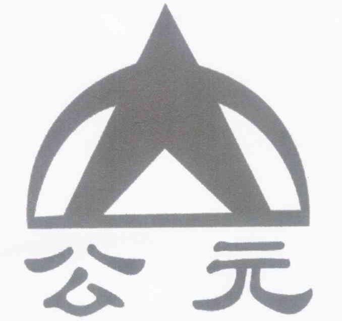 公元