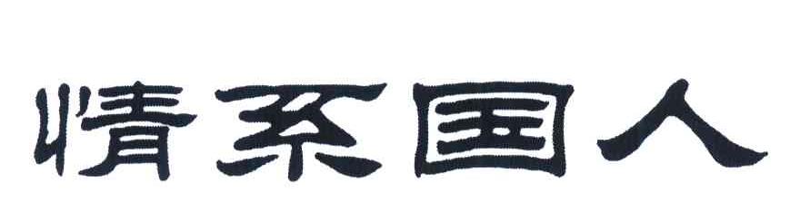 情系国人