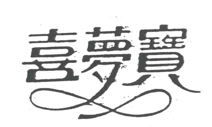 喜梦宝