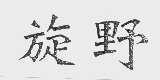 旋野