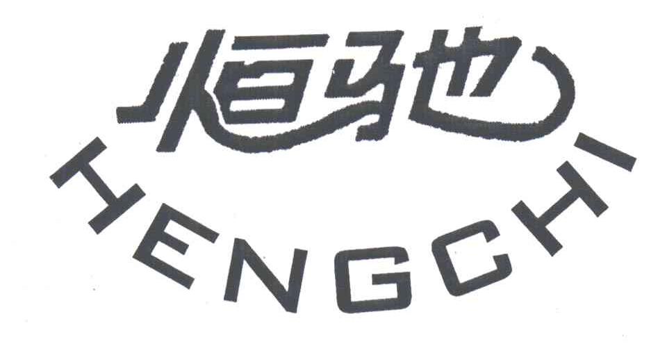 恒驰