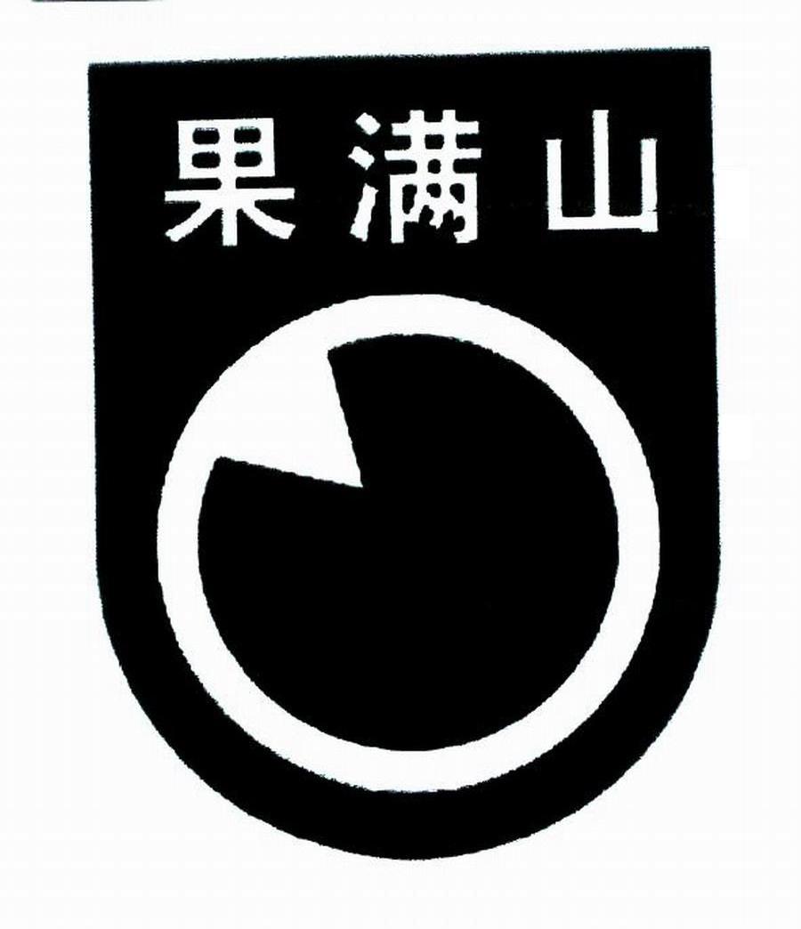 果满山