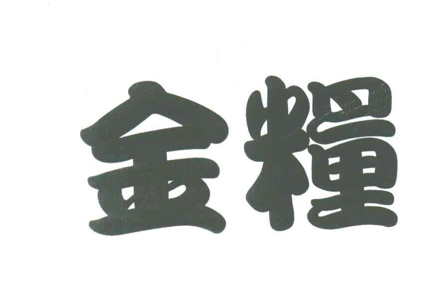 金粮