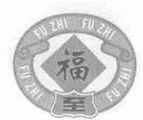 福至