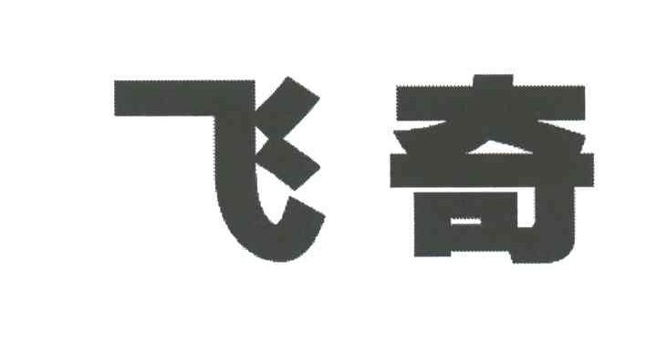 飞奇