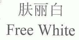 肤丽白;FREE WHITE