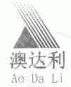 澳达利