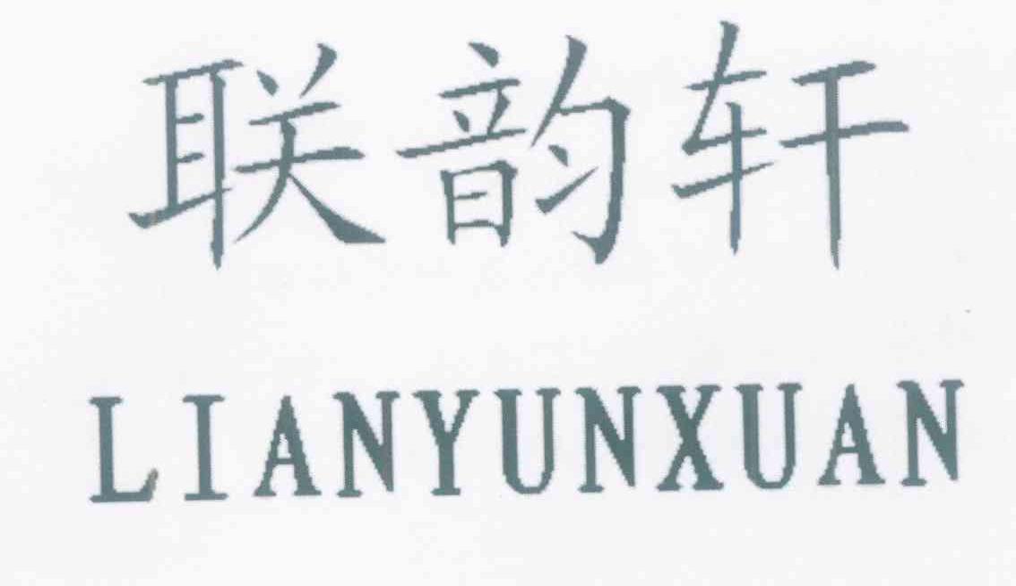 联韵轩