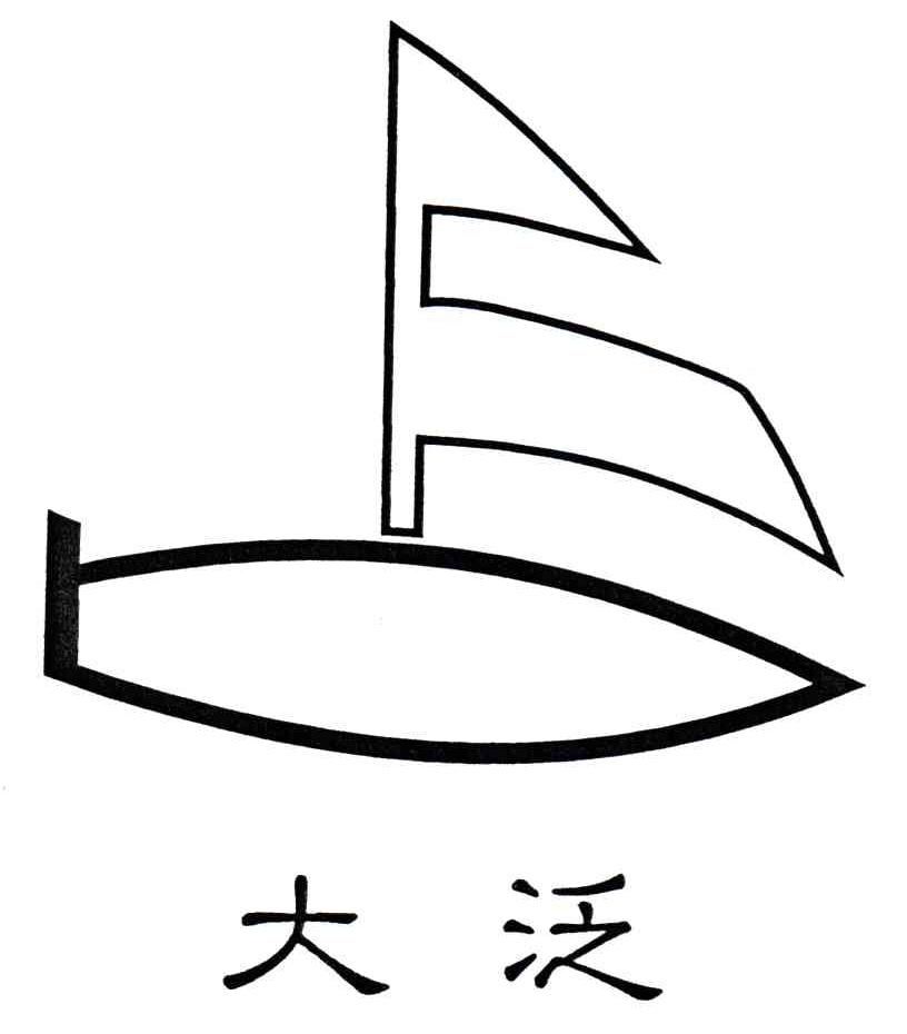 大泛