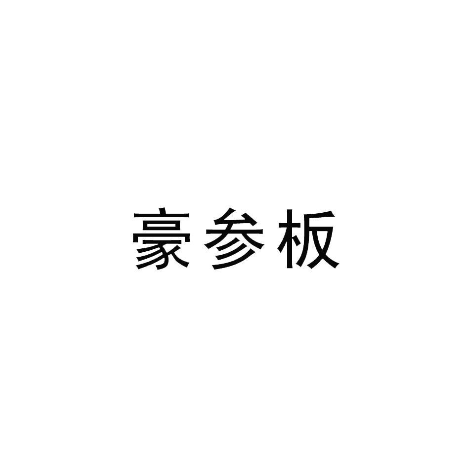 豪参板