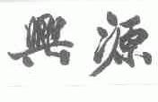 兴源