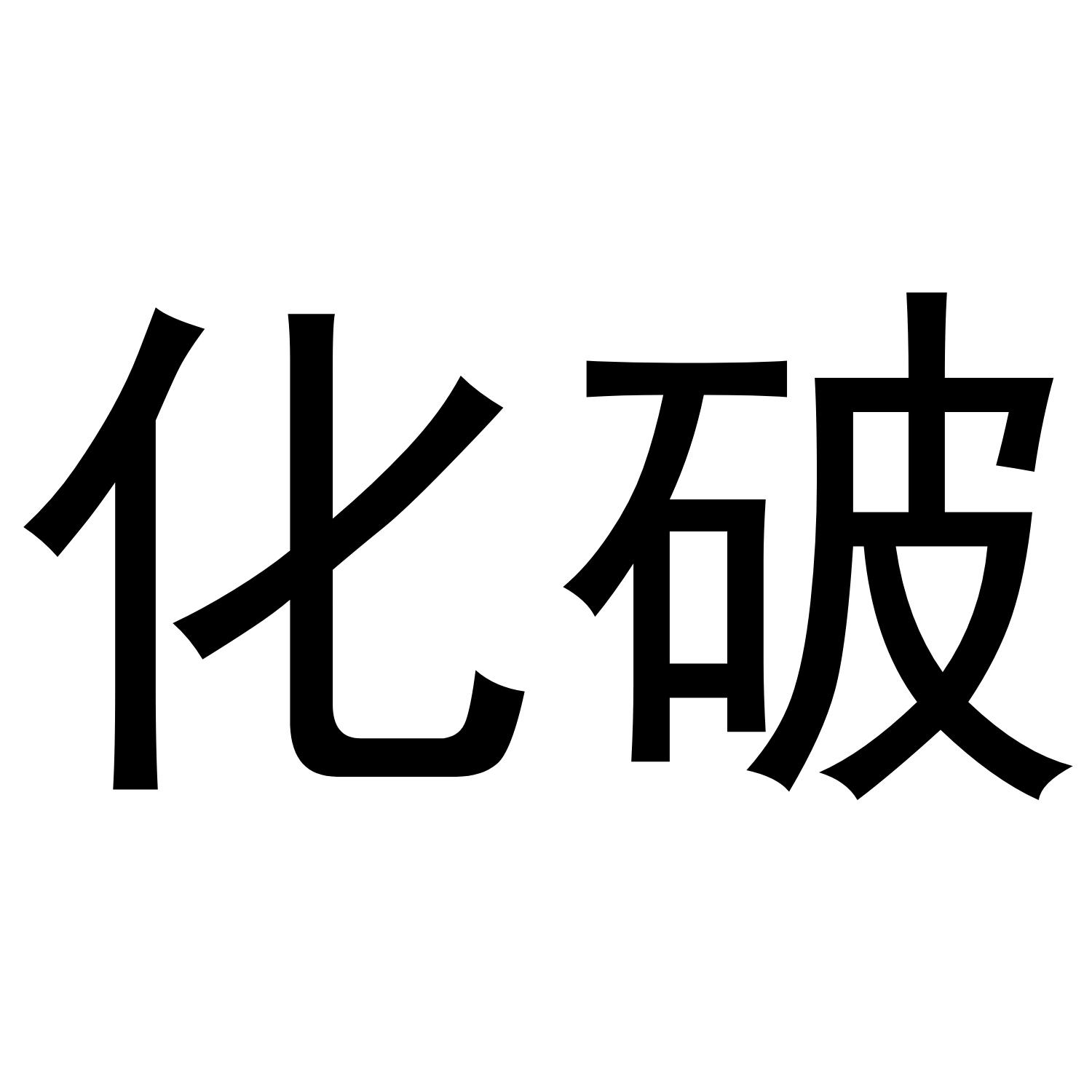 化破