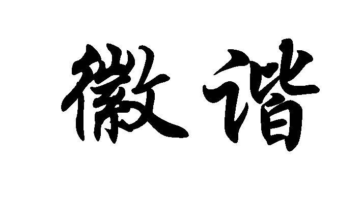 徽谐