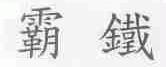 霸铁