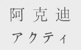 阿克迪
