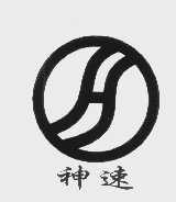 神速