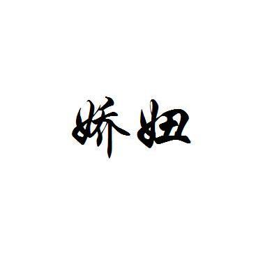 娇妞