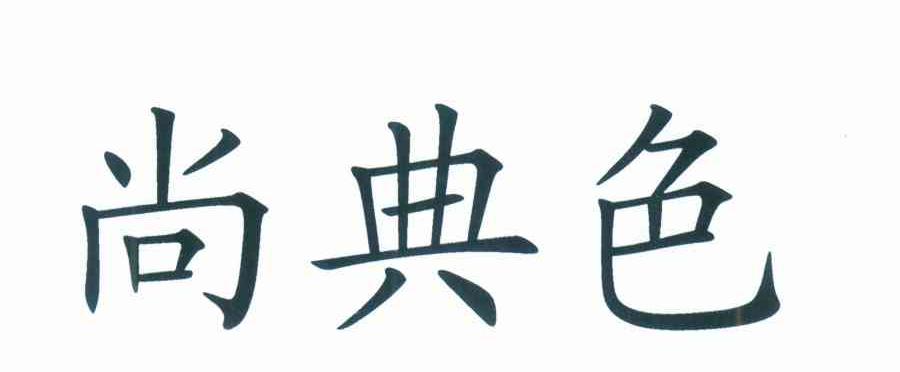 尚典色