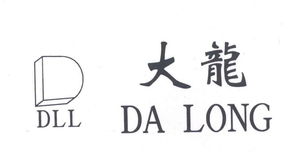 大龙DLL