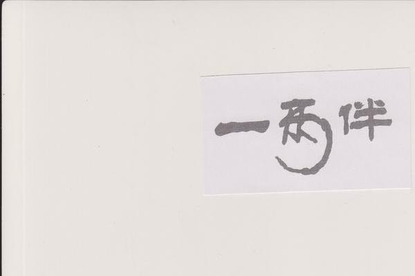 一两伴