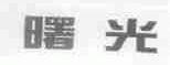 曙光