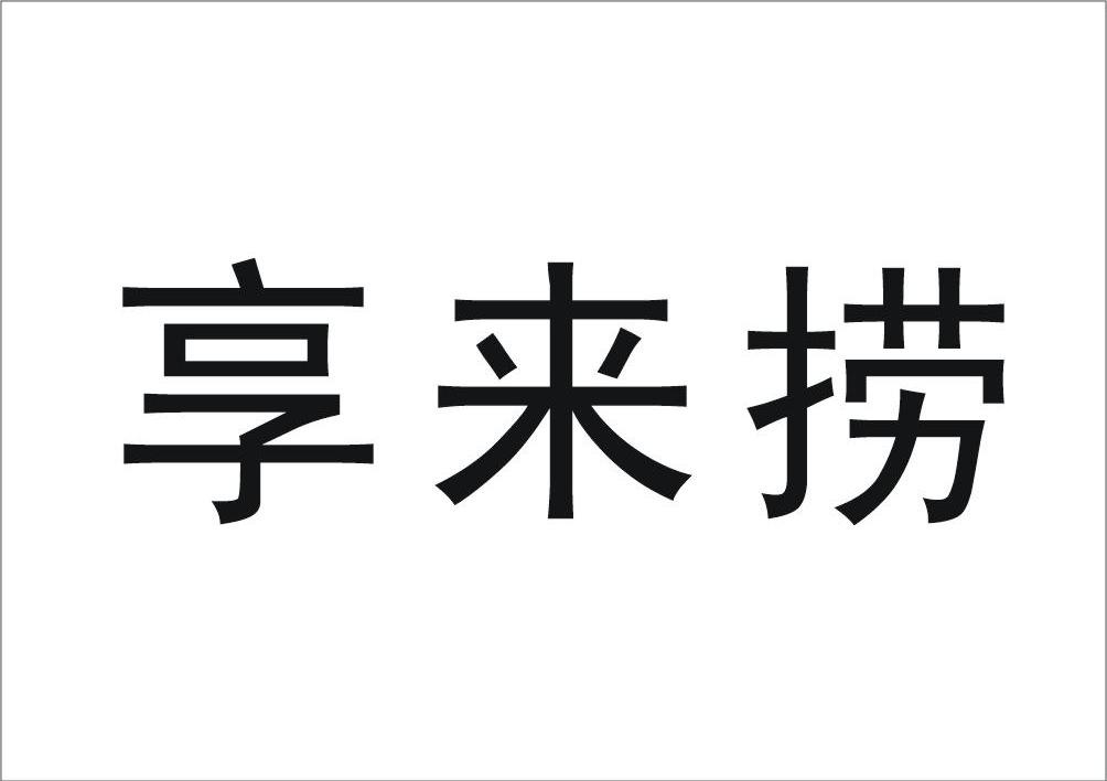 享来捞
